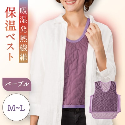 【M～L】【パープル】吸湿発熱繊維保温ベスト
