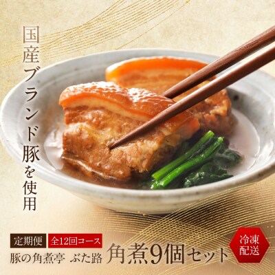 全12回コース【定期便】豚の角煮亭 ぶた路 角煮9個セット