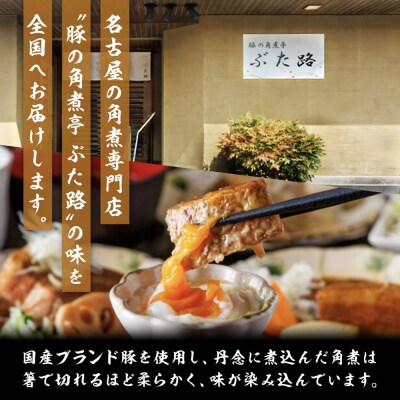 全12回コース【定期便】豚の角煮亭 ぶた路 角煮9個セット