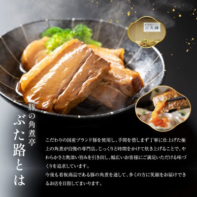 全12回コース【定期便】豚の角煮亭 ぶた路 角煮9個セット