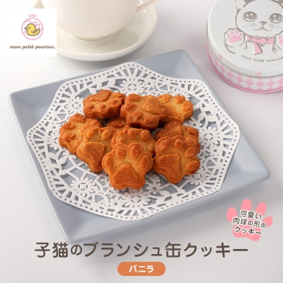 子猫のブランシュ缶クッキー　バニラ