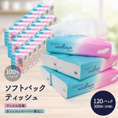 ソフトパックティッシュ　5個パック(コンパクト)×24セット(120個) 