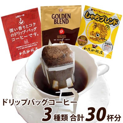 ドリップバッグコーヒー 3種類お試しセット 30杯分入り