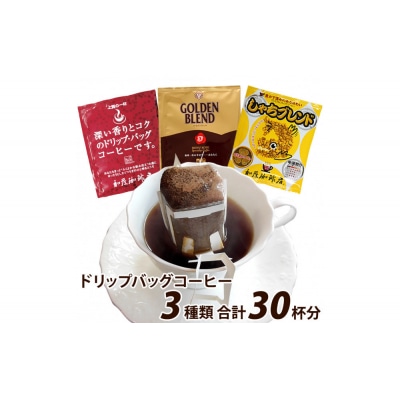 加藤珈琲店 ドリップバッグコーヒー 3種類お試しセット 30杯分