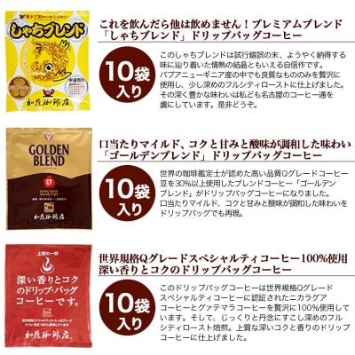 ドリップバッグコーヒー 3種類お試しセット 30杯分入り
