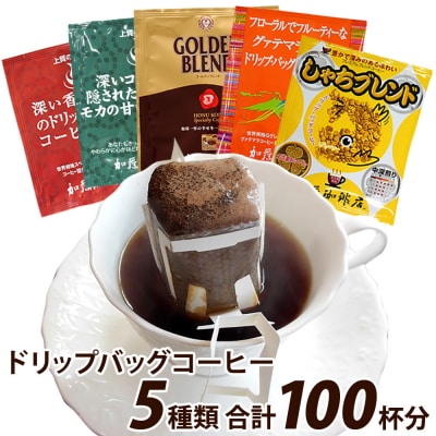 ドリップバッグコーヒー5つの味が楽しめるセット 100杯分入り
