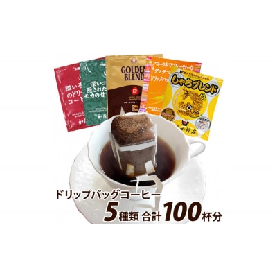 加藤珈琲店 ドリップバッグコーヒー 5つの味が楽しめるセット 100杯分