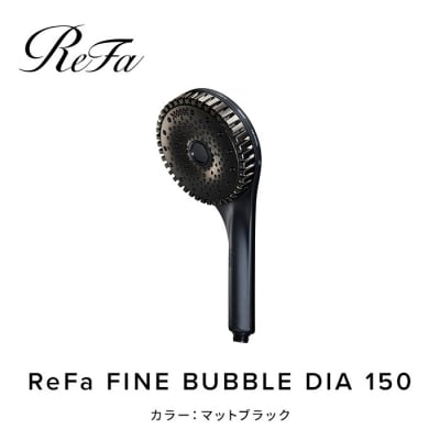 【マットブラック】リファファインバブル ダイア 150