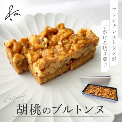 胡桃のブルトンヌ