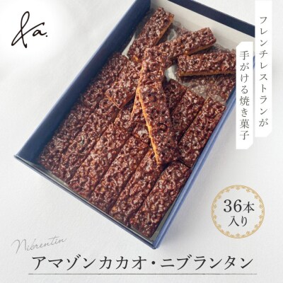 アマゾンカカオ・ニブランタン36本入り