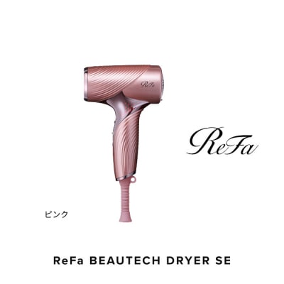 【ピンク】リファビューテック ドライヤー SE
