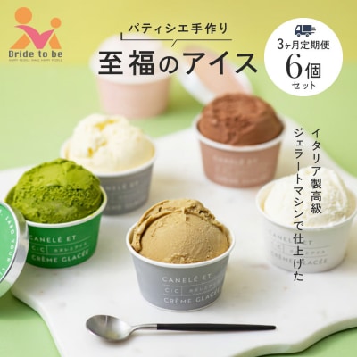【全3回】＜パティシエ手作り＞至福のアイス6個セット【3ヶ月定期便】