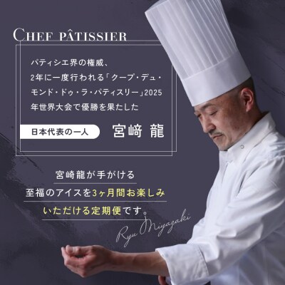 【全3回】＜パティシエ手作り＞至福のアイス6個セット【3ヶ月定期便】