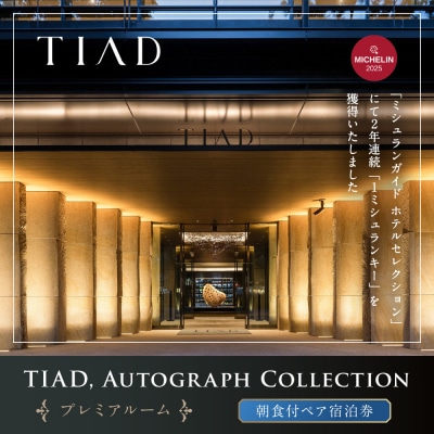 TIAD, Autograph Collectionプレミアルームご朝食付ペアご宿泊券