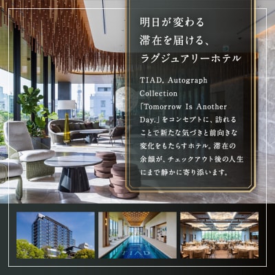 TIAD, Autograph Collectionプレミアルームご朝食付ペアご宿泊券