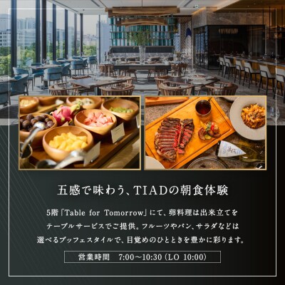 TIAD, Autograph Collectionプレミアルームご朝食付ペアご宿泊券