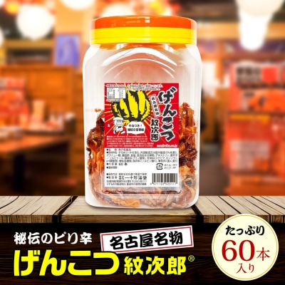 名古屋名物おつまみ「げんこつ紋次郎(R)」60本入りポット