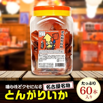 名古屋名物おつまみ「とんがりいか」60本入りポット