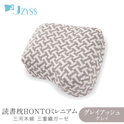 読書枕HONTO ミレニアム  三河木綿 三重織ガーゼ【グレイアッシュ(グレイ)】