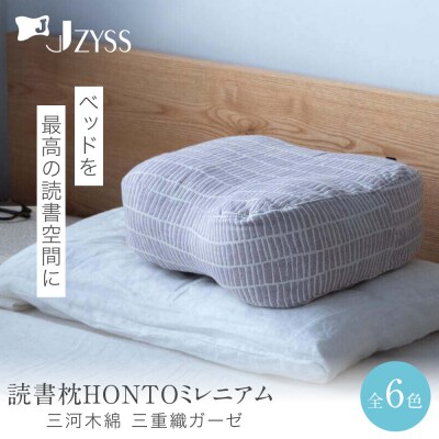 読書枕HONTO ミレニアム  三河木綿 三重織ガーゼ【グレイアッシュ(グレイ)】
