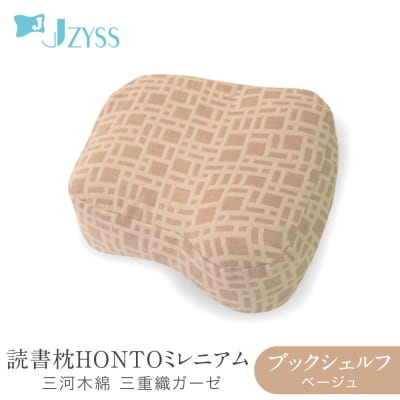 読書枕HONTO ミレニアム  三河木綿 三重織ガーゼ【ブックシェルフ(ベージュ)】