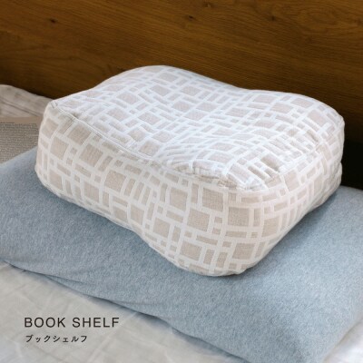 読書枕HONTO ミレニアム  三河木綿 三重織ガーゼ【ブックシェルフ(ベージュ)】