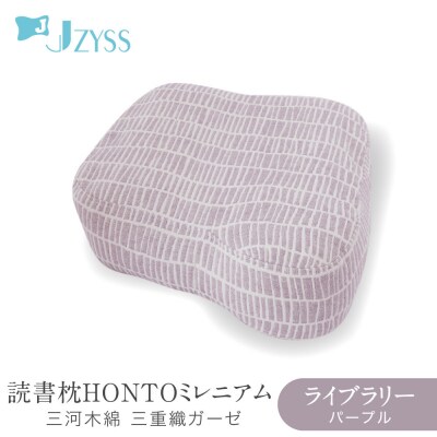 読書枕HONTO ミレニアム  三河木綿 三重織ガーゼ【ライブラリー(パープル)】