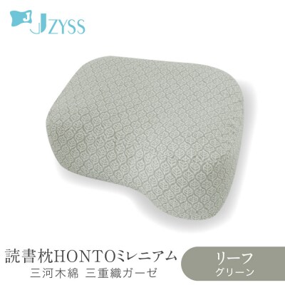 読書枕HONTO ミレニアム  三河木綿 三重織ガーゼ【リーフ(グリーン)】