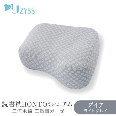 読書枕HONTO ミレニアム  三河木綿 三重織ガーゼ【ダイア(ライトグレイ)】