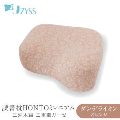 読書枕HONTO ミレニアム  三河木綿 三重織ガーゼ【ダンデライオン(オレンジ)】