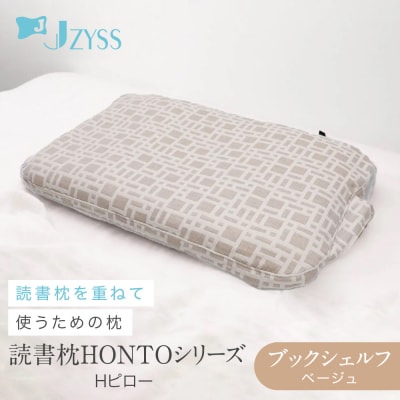 Hピロー  読書枕HONTOシリーズ【ブックシェルフ(ベージュ)】