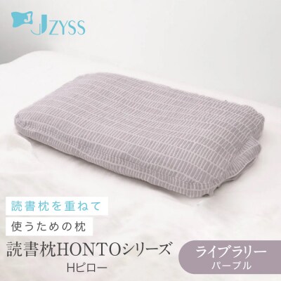 Hピロー  読書枕HONTOシリーズ【ライブラリー(パープル)】