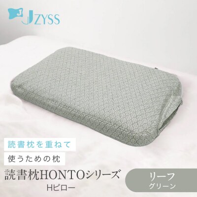 Hピロー  読書枕HONTOシリーズ【リーフ(グリーン)】