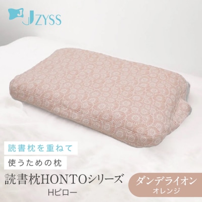Hピロー  読書枕HONTOシリーズ【ダンデライオン(オレンジ)】