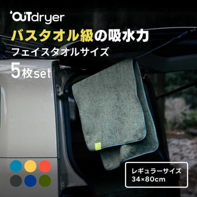 OUTdryer / レギュラーサイズ　 同色5枚セット【ハニー】