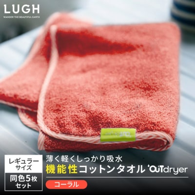 OUTdryer / レギュラーサイズ　 同色5枚セット【コーラル】