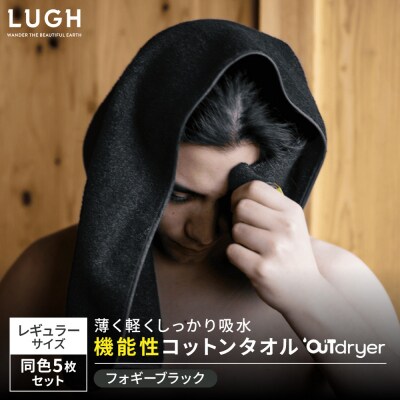 OUTdryer / レギュラーサイズ　 同色5枚セット【フォギーブラック】