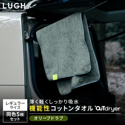 OUTdryer / レギュラーサイズ　 同色5枚セット【オリーブドラブ】