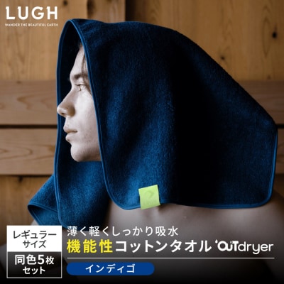 OUTdryer / レギュラーサイズ　 同色5枚セット【インディゴ】
