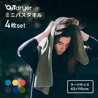 OUTdryer / ラージサイズ　 同色4枚セット【オーシャン】