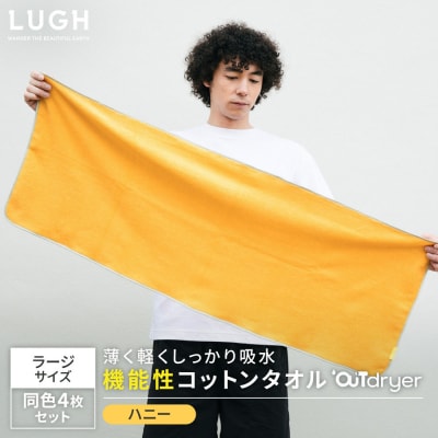 OUTdryer / ラージサイズ　 同色4枚セット【ハニー】