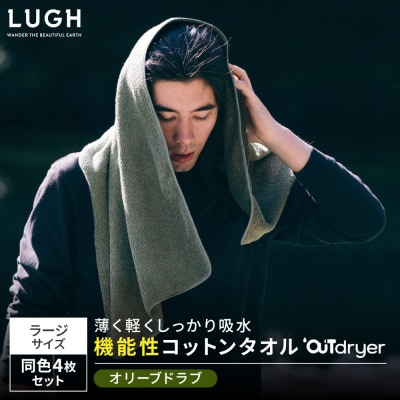 OUTdryer / ラージサイズ　 同色4枚セット【オリーブドラブ】