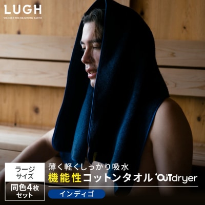 OUTdryer / ラージサイズ　 同色4枚セット【インディゴ】