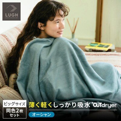 OUTdryer / ビッグサイズ　 同色2枚セット【オーシャン】