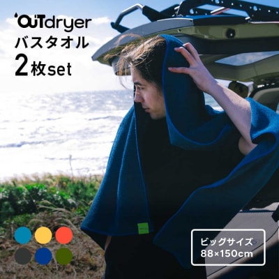 OUTdryer / ビッグサイズ　 同色2枚セット【ハニー】