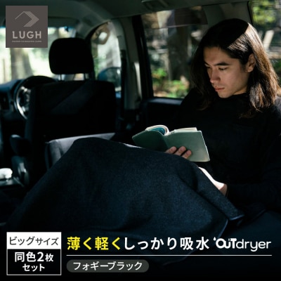 OUTdryer / ビッグサイズ　 同色2枚セット【フォギーブラック】
