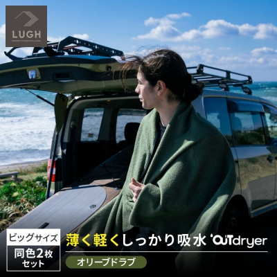 OUTdryer / ビッグサイズ　 同色2枚セット【オリーブドラブ】