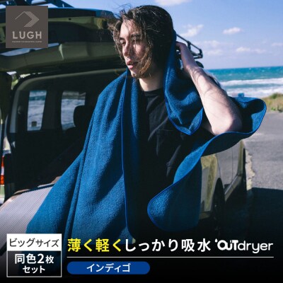 OUTdryer / ビッグサイズ　 同色2枚セット【インディゴ】