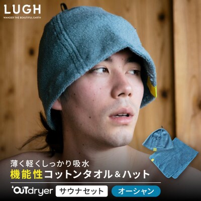 OUTdryer / サウナセット【オーシャン】