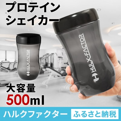 ハルクファクター プロテイン シェイカー ブラック 500ml 限定デザイン